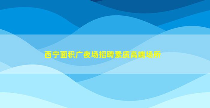 衡阳酒吧招聘